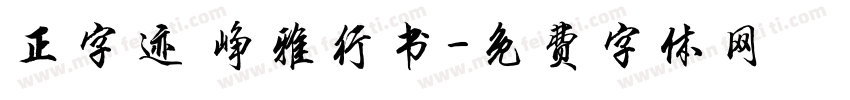 正字迹 峥雅行书字体转换